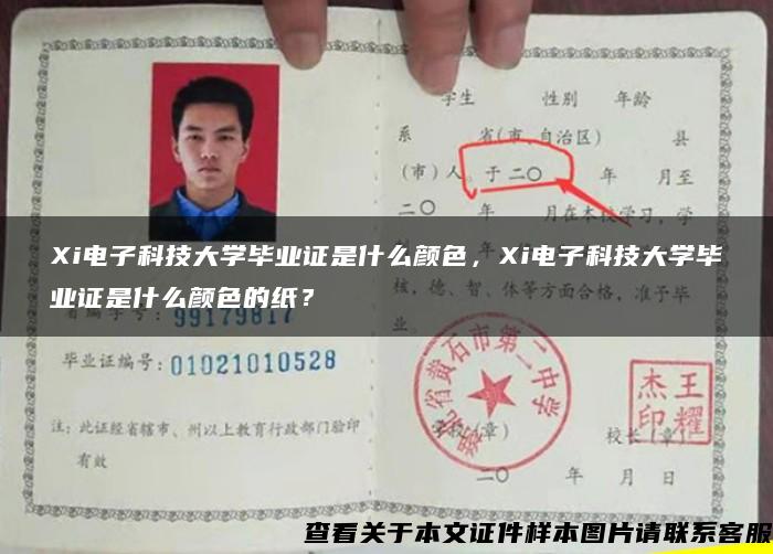 Xi电子科技大学毕业证是什么颜色，Xi电子科技大学毕业证是什么颜色的纸？