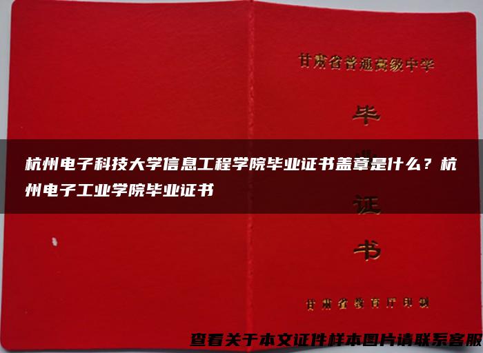 杭州电子科技大学信息工程学院毕业证书盖章是什么？杭州电子工业学院毕业证书