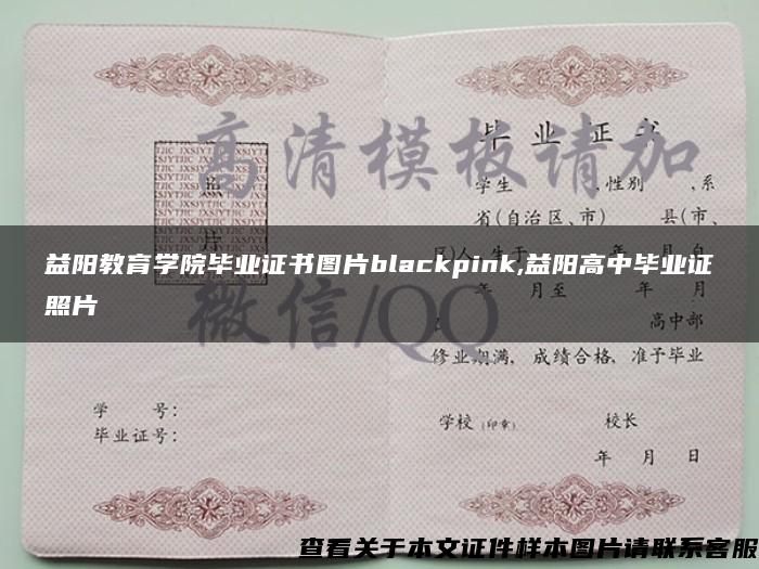 益阳教育学院毕业证书图片blackpink,益阳高中毕业证照片