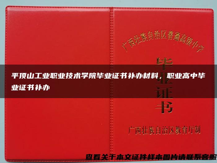 平顶山工业职业技术学院毕业证书补办材料，职业高中毕业证书补办