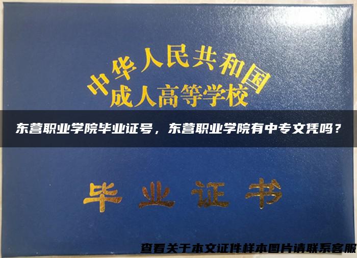 东营职业学院毕业证号，东营职业学院有中专文凭吗？