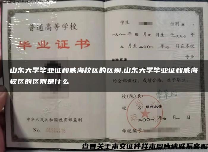 山东大学毕业证和威海校区的区别,山东大学毕业证和威海校区的区别是什么