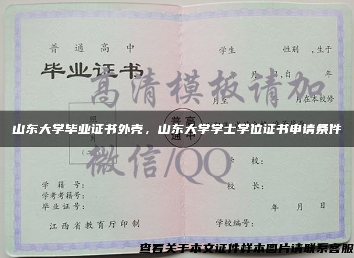 山东大学毕业证书外壳，山东大学学士学位证书申请条件