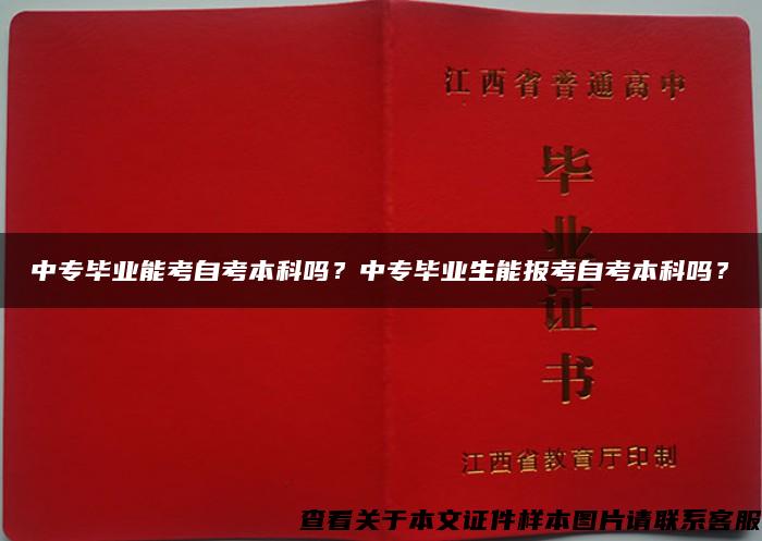 中专毕业能考自考本科吗？中专毕业生能报考自考本科吗？