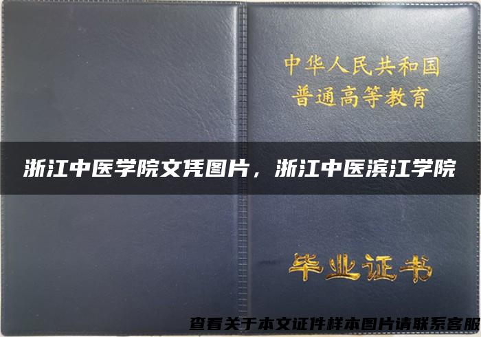 浙江中医学院文凭图片，浙江中医滨江学院