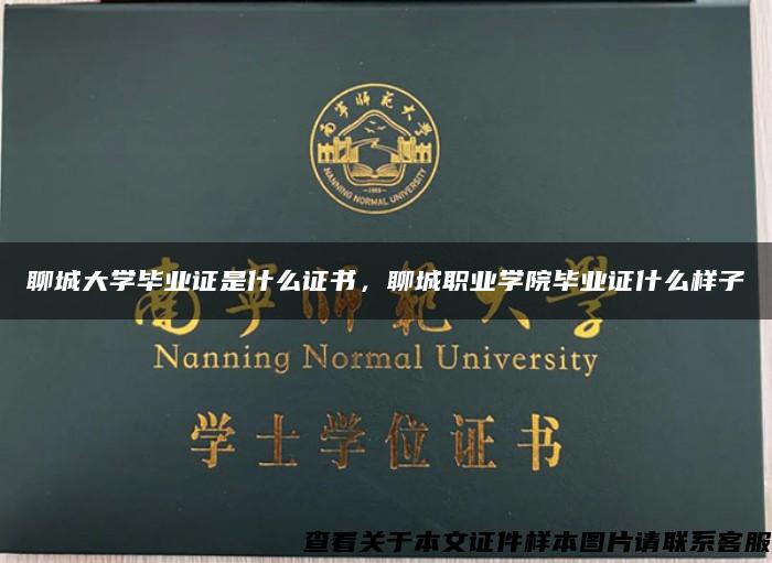 聊城大学毕业证是什么证书，聊城职业学院毕业证什么样子