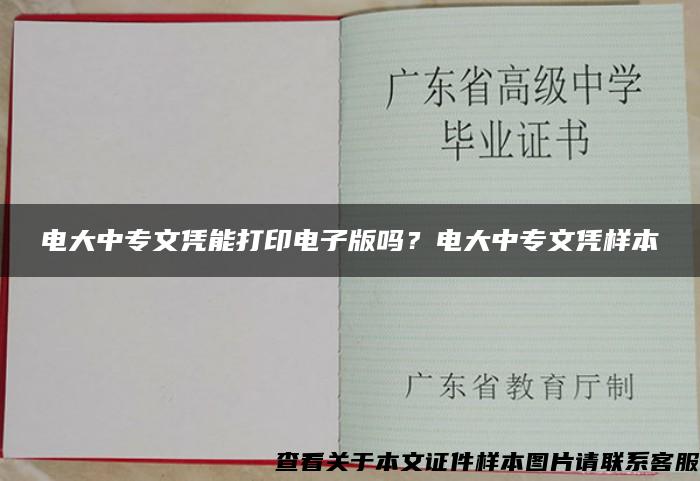 电大中专文凭能打印电子版吗？电大中专文凭样本