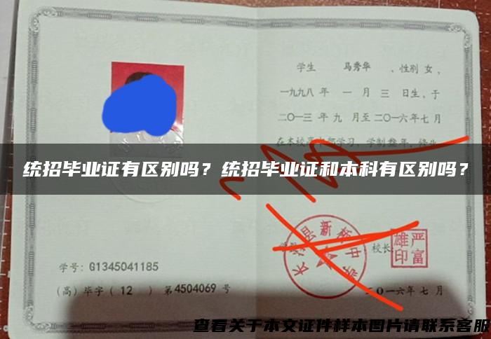 统招毕业证有区别吗？统招毕业证和本科有区别吗？