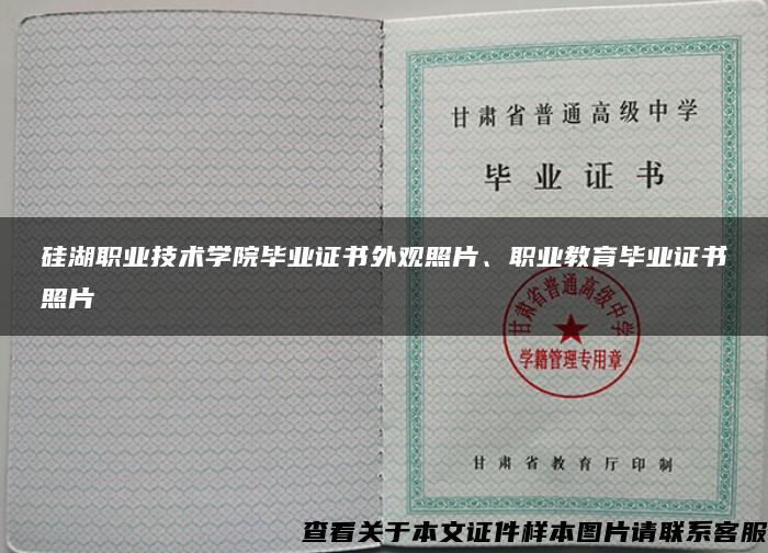 硅湖职业技术学院毕业证书外观照片、职业教育毕业证书照片