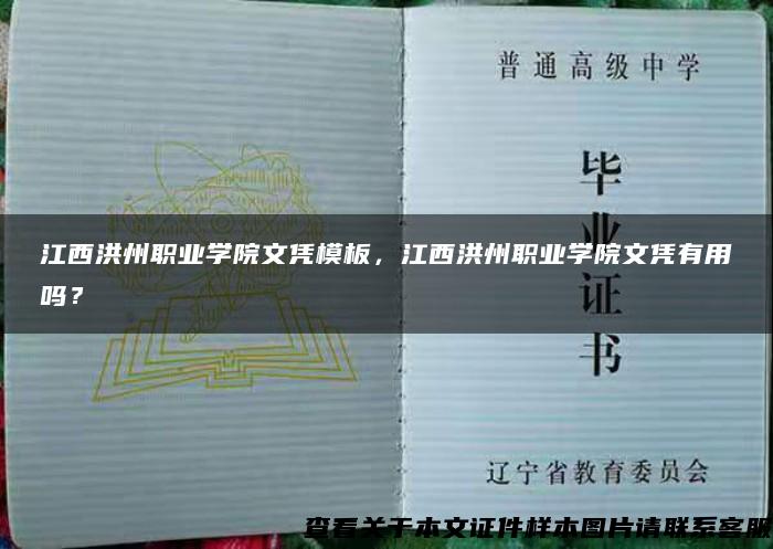 江西洪州职业学院文凭模板，江西洪州职业学院文凭有用吗？