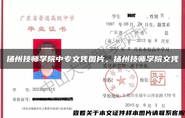 扬州技师学院中专文凭图片，扬州技师学院文凭