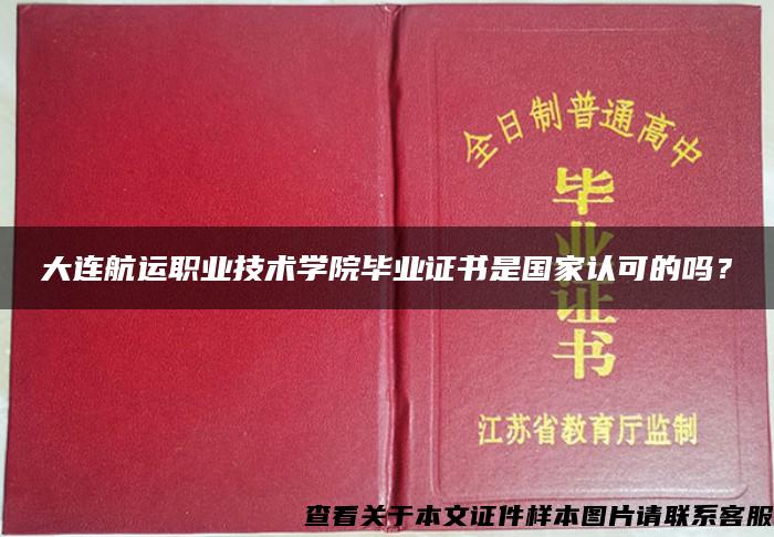 大连航运职业技术学院毕业证书是国家认可的吗？