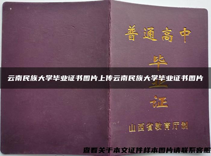 云南民族大学毕业证书图片上传云南民族大学毕业证书图片