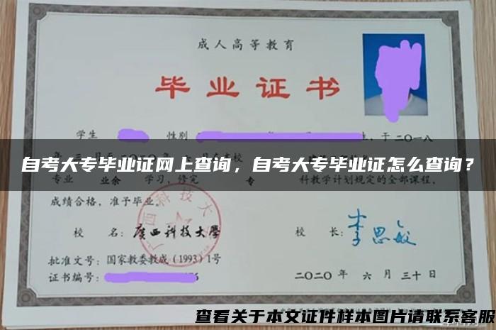 自考大专毕业证网上查询，自考大专毕业证怎么查询？