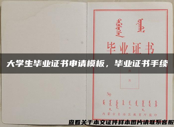 大学生毕业证书申请模板，毕业证书手续