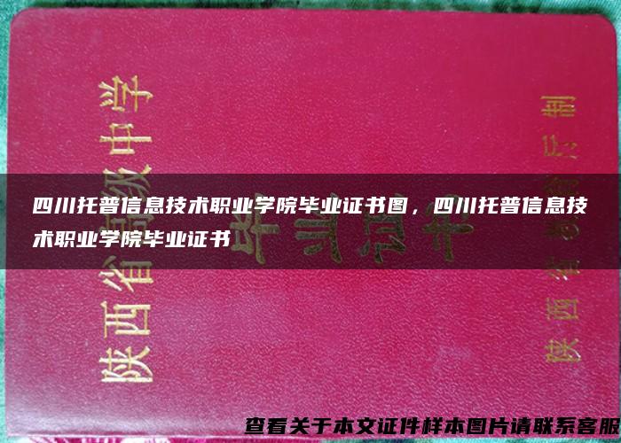 四川托普信息技术职业学院毕业证书图，四川托普信息技术职业学院毕业证书