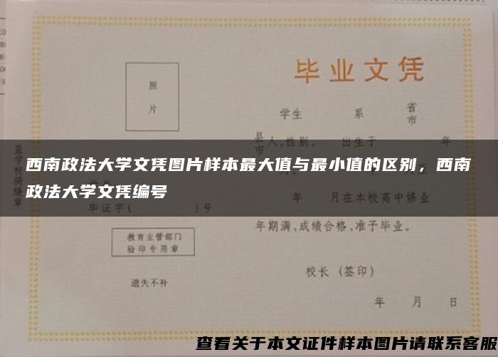 西南政法大学文凭图片样本最大值与最小值的区别，西南政法大学文凭编号