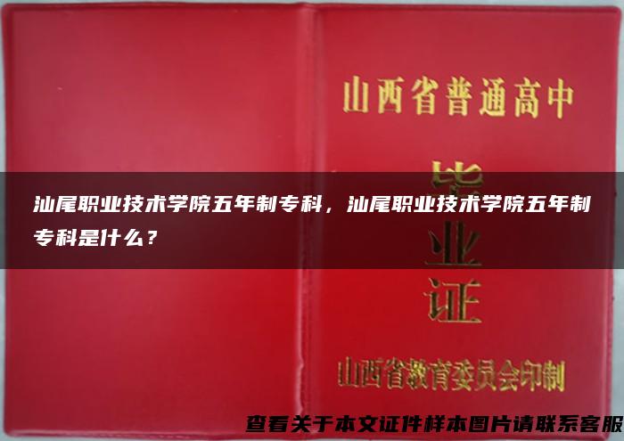 汕尾职业技术学院五年制专科，汕尾职业技术学院五年制专科是什么？