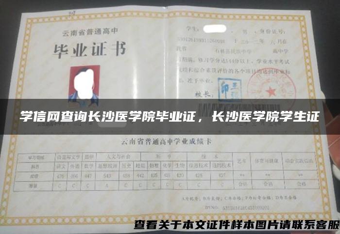 学信网查询长沙医学院毕业证，长沙医学院学生证