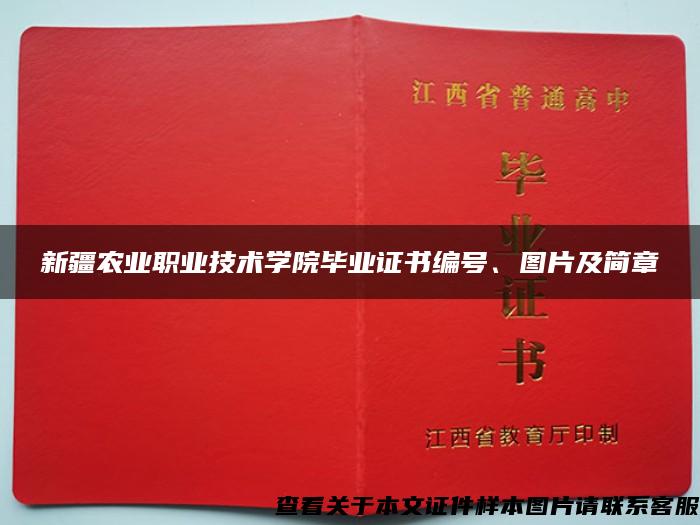 新疆农业职业技术学院毕业证书编号、图片及简章