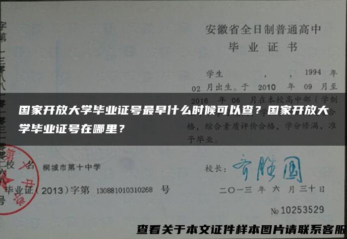 国家开放大学毕业证号最早什么时候可以查？国家开放大学毕业证号在哪里？