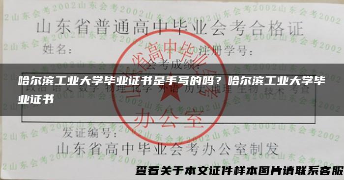 哈尔滨工业大学毕业证书是手写的吗？哈尔滨工业大学毕业证书