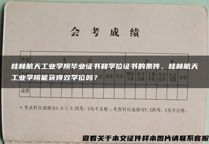 桂林航天工业学院毕业证书和学位证书的条件，桂林航天工业学院能获得双学位吗？