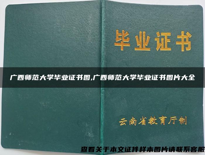 广西师范大学毕业证书图,广西师范大学毕业证书图片大全