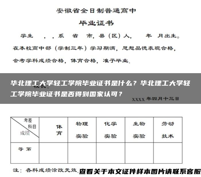 华北理工大学轻工学院毕业证书是什么？华北理工大学轻工学院毕业证书是否得到国家认可？