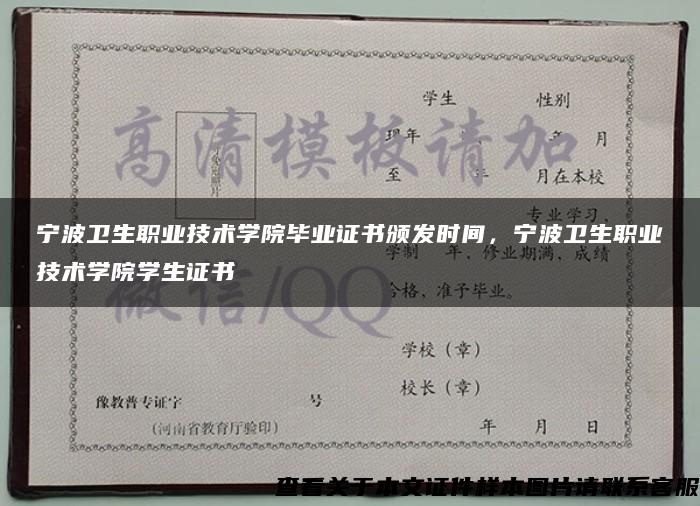 宁波卫生职业技术学院毕业证书颁发时间，宁波卫生职业技术学院学生证书