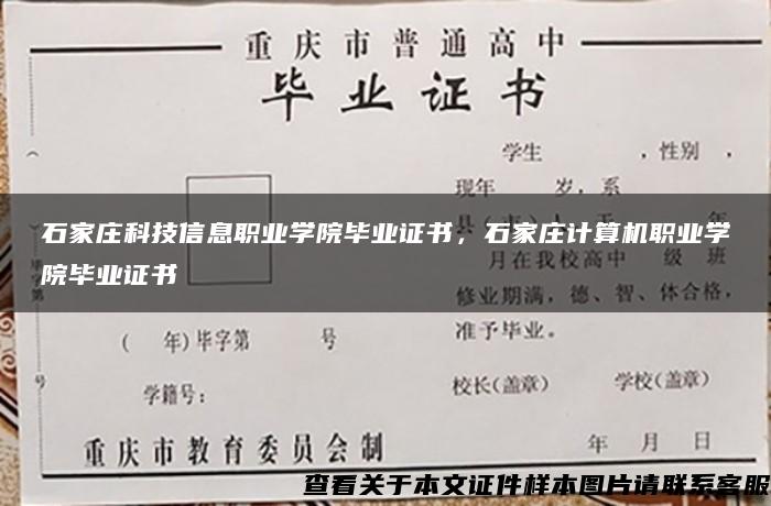 石家庄科技信息职业学院毕业证书，石家庄计算机职业学院毕业证书