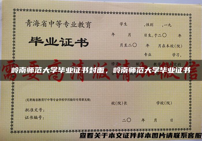 岭南师范大学毕业证书封面，岭南师范大学毕业证书