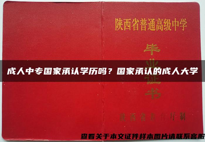 成人中专国家承认学历吗？国家承认的成人大学