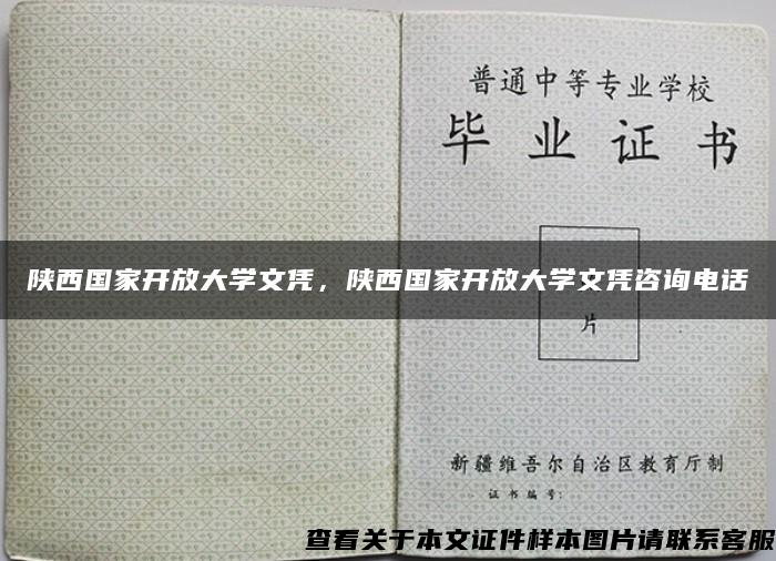 陕西国家开放大学文凭，陕西国家开放大学文凭咨询电话