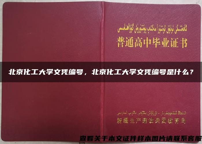 北京化工大学文凭编号，北京化工大学文凭编号是什么？