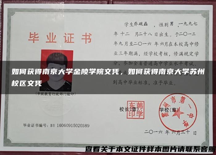 如何获得南京大学金陵学院文凭，如何获得南京大学苏州校区文凭