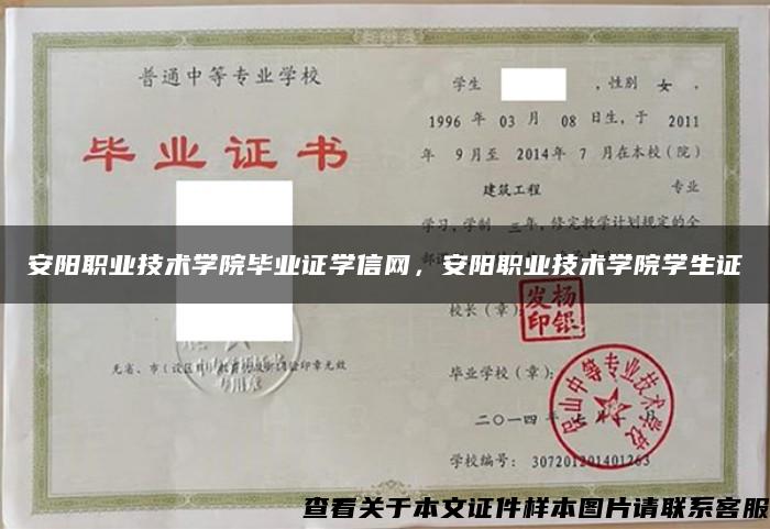 安阳职业技术学院毕业证学信网，安阳职业技术学院学生证