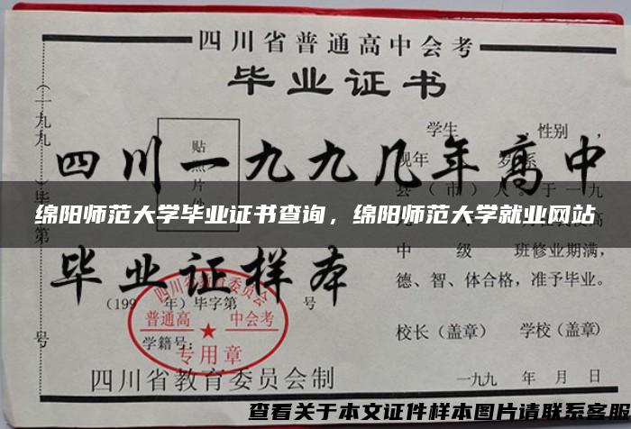 绵阳师范大学毕业证书查询，绵阳师范大学就业网站