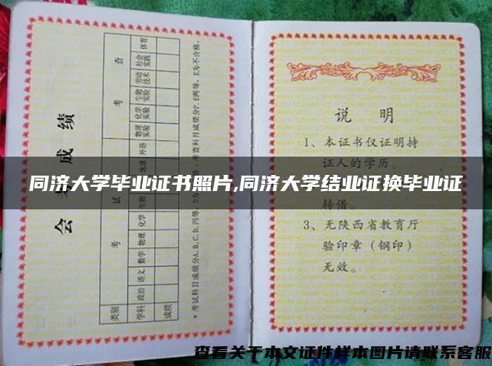 同济大学毕业证书照片,同济大学结业证换毕业证