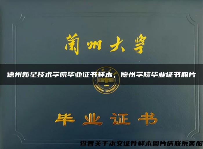 德州新星技术学院毕业证书样本，德州学院毕业证书照片