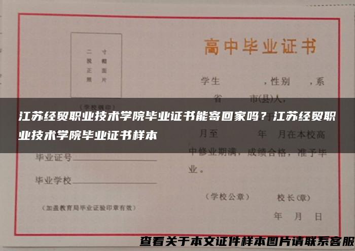 江苏经贸职业技术学院毕业证书能寄回家吗？江苏经贸职业技术学院毕业证书样本