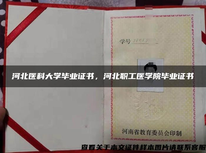 河北医科大学毕业证书，河北职工医学院毕业证书