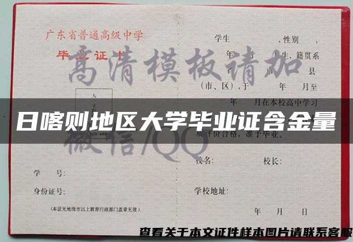 日喀则地区大学毕业证含金量