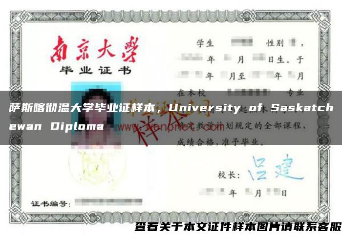 萨斯喀彻温大学毕业证样本，University of Saskatchewan Diploma