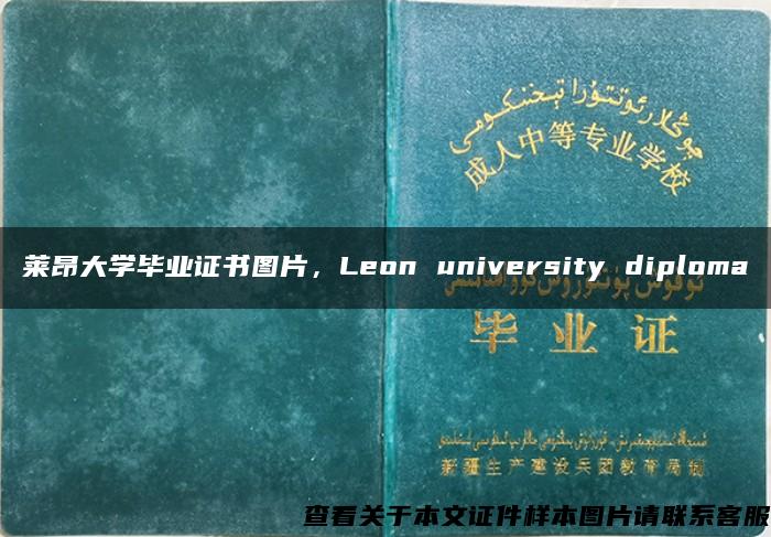 莱昂大学毕业证书图片，Leon university diploma