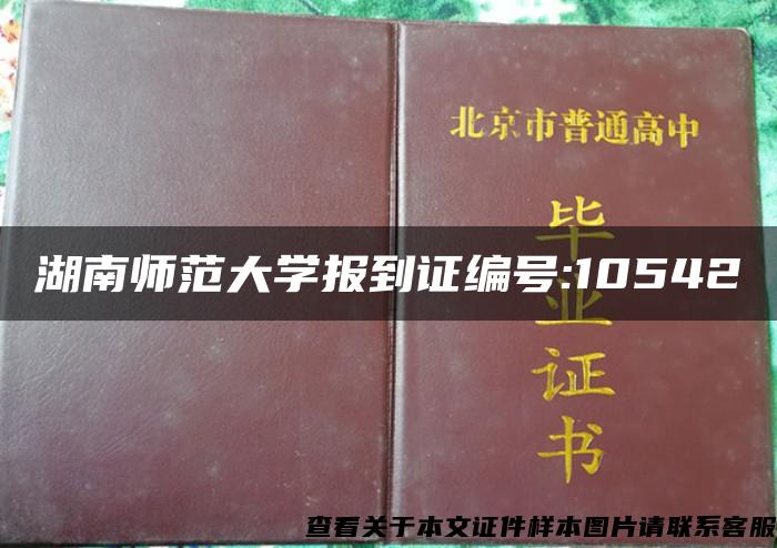 湖南师范大学报到证编号:10542