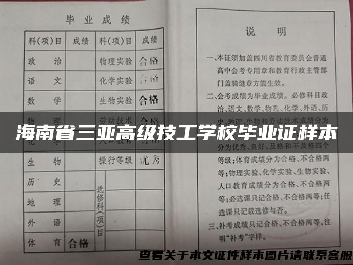 海南省三亚高级技工学校毕业证样本