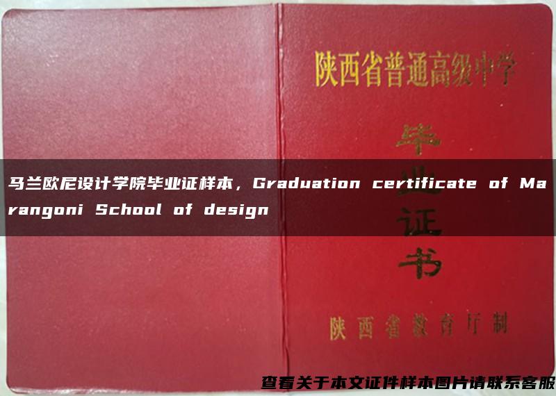 马兰欧尼设计学院毕业证样本，Graduation certificate of Marangoni School of design