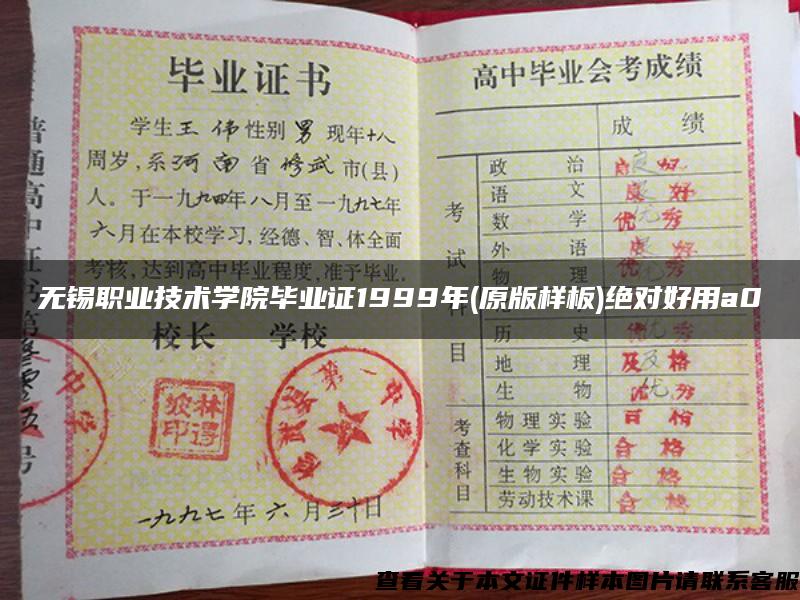 无锡职业技术学院毕业证1999年(原版样板)绝对好用a0