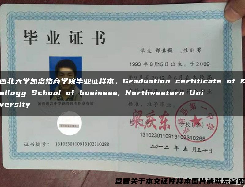 西北大学凯洛格商学院毕业证样本，Graduation certificate of Kellogg School of business, Northwestern University